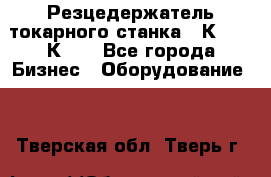 Резцедержатель токарного станка 16К20,  1К62. - Все города Бизнес » Оборудование   . Тверская обл.,Тверь г.